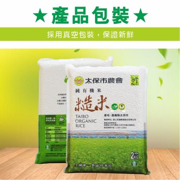 【太保市農會全區段有機栽培得獎好米】有機糙米2KGx5包