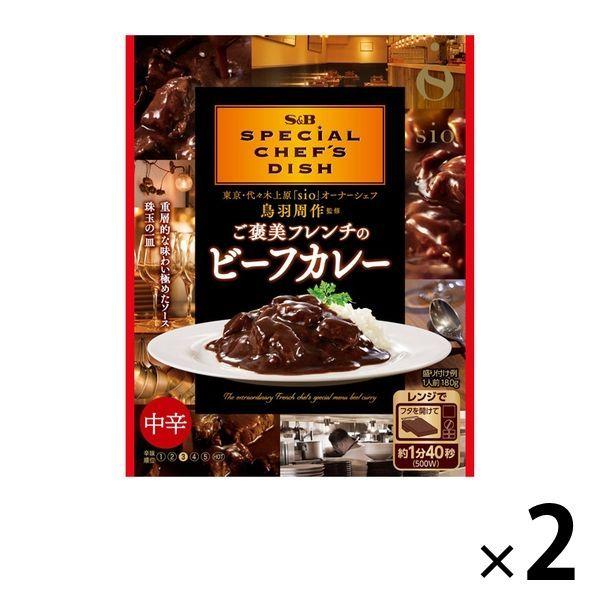 エスビー食品エスビー ご褒美フレンチのビーフカレー 鳥羽周作監修 中辛 1セット（2箱） レンジ対応