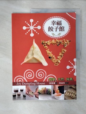 【書寶二手書T6／餐飲_SFN】幸福餃子館_張翡珊