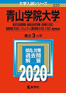 青山学院大学(総合文化政策学部・地球社会共生学部・法学部〈B方式