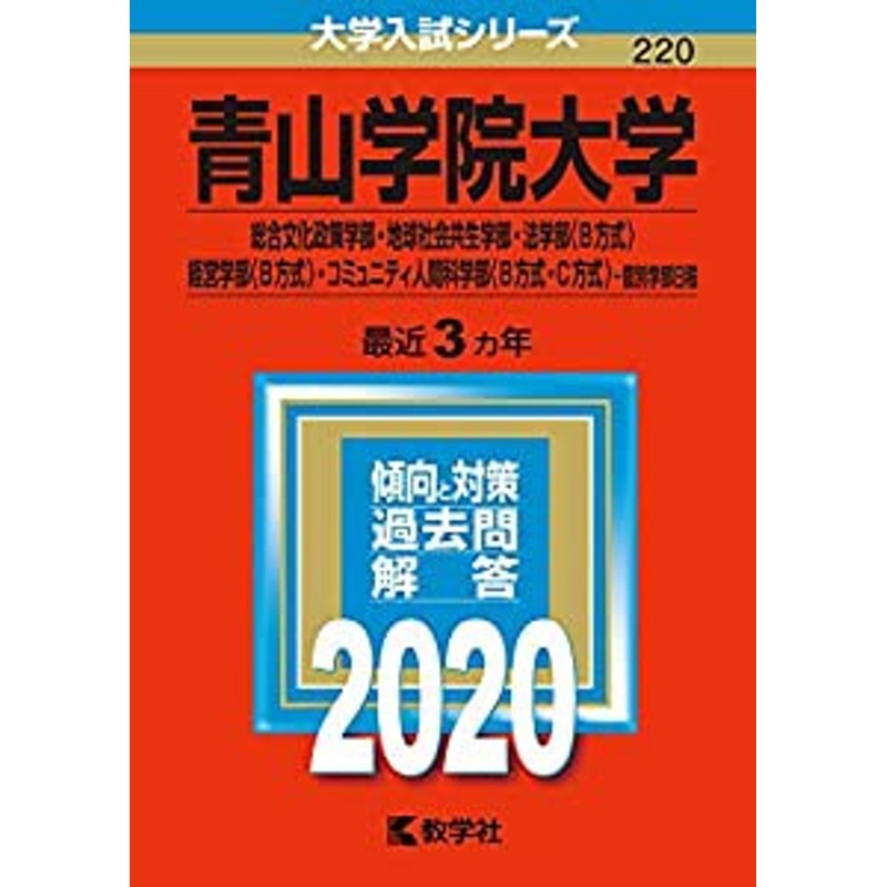 青山学院大学(総合文化政策学部・地球社会共生学部・法学部〈B方式〉・経営学部〈…