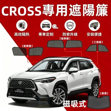 COROLLA CROSS 專用汽車遮陽簾 磁吸式窗簾 汽車遮陽 專車訂製 CC遮陽簾 隔熱抗UV 防曬隔熱 隐私遮阳