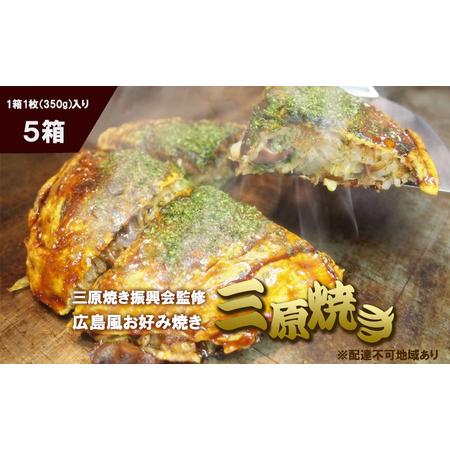 ふるさと納税 三原焼き振興会監修、新鮮な鳥もつ入の広島風お好み焼「三原焼き」 広島 三原 鳥徳 広島県三原市