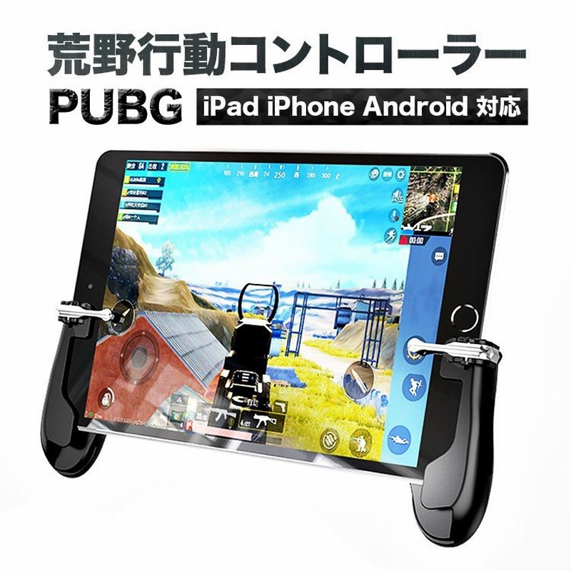 荒野行動 コントローラー Ipad 最新 Iphonex 高速射撃 タブレット 荒野行動 射撃用 荒野行動コントローラー Iphone X 定形外 通販 Lineポイント最大0 5 Get Lineショッピング