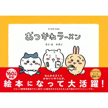 【10月16日到書】日文繪本 ナガノ ちいかわ 吉伊卡哇 繪本《おつかれラーメン》 【東京卡通漫畫專賣店】
