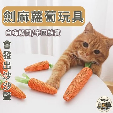 【12HR台灣出貨】沙沙響 胡蘿蔔 貓玩具 麻繩 劍麻 自嗨 解悶玩具 耐磨 抓咬 貓玩具 發聲玩具 耐玩 蘿蔔玩具