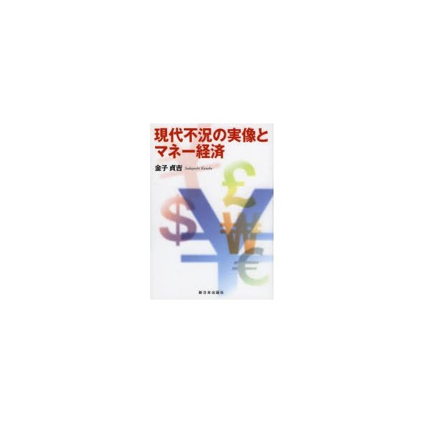 現代不況の実像とマネー経済