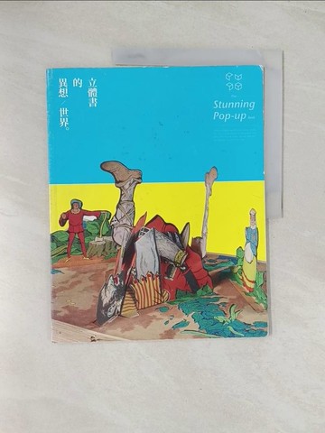 【書寶二手書T1／少年童書_R4Z】立體書的異想世界_楊清貴、林雙立
