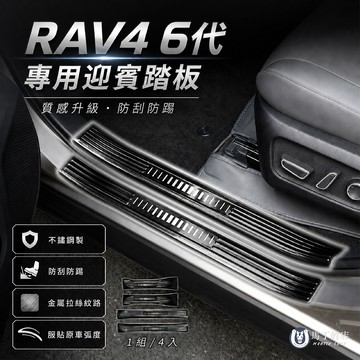 【馬丁】RAV4 6代 5代 專用迎賓踏板｜不鏽鋼車門防刮板 門檻條 車門門檻保護條 防踩板 車門防刮板 RAV4配件