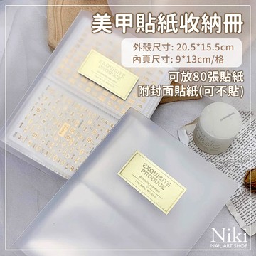 𝐍𝐢𝐤𝐢 𝐍𝐚𝐢𝐥 貼紙收集冊 收納冊 貼紙收集本 貼紙收納 貼紙收納冊 貼紙展示冊 貼紙收集 貼紙簿 美甲工具
