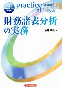  財務諸表分析の実務／牧野明弘(著者)