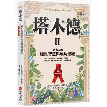 塔木德 II【全新暢銷珍藏版】：猶太人的處世智慧與成功聖經（成就了愛因斯坦、洛克菲勒、巴菲特、索羅斯、葛林斯潘等世界巨人的經典名著）