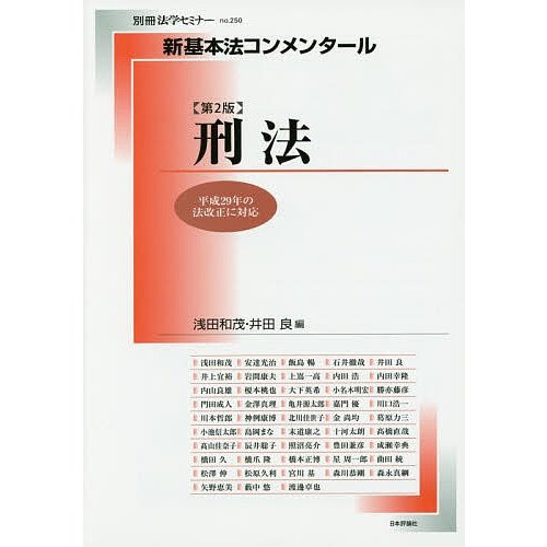 刑法 浅田和茂 井田良 浅田和茂