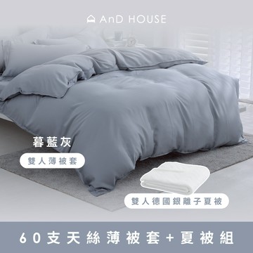 AnD House 蝦皮限定組合優惠｜60支天絲薄被套+夏被組-暮藍灰雙人薄被套+雙人德國銀離子夏被