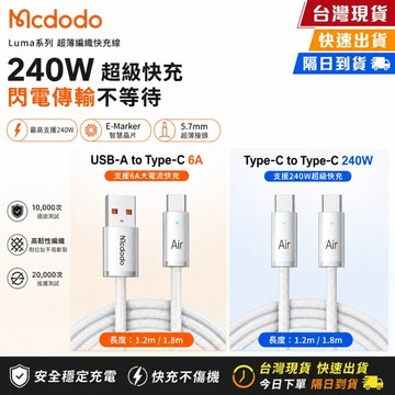 Mcdodo 麥多多 240W Type-C Cab Luma 超薄快充線 充電線 快充線 編織充電線 E-Marker