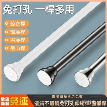 免打孔伸縮桿 不鏽鋼伸縮桿 窗簾桿子 窗簾伸縮桿 陽臺晾衣桿 臥室窗簾桿 浴簾桿 衣櫃撐桿 桿子 彈簧伸縮桿 掛衣桿