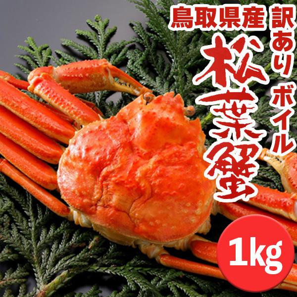 かに ボイル 訳あり ボイル松葉がに 1kg