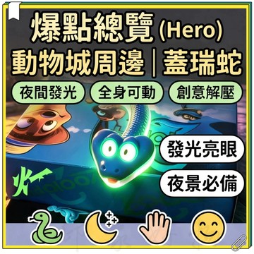瘋狂動物城周邊 蓋瑞蛇模型關節可動 解壓玩具創意瘋狂動物城周邊桌面擺件 夜晚燈光照射發光 全身仿真關節可動
