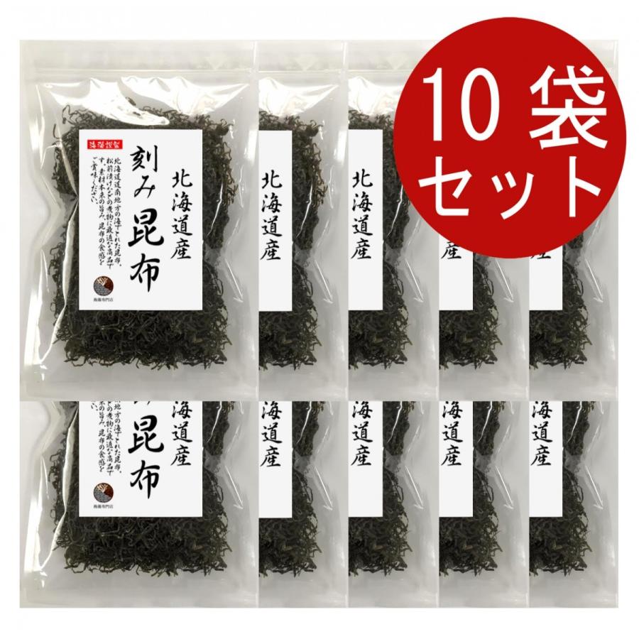 昆布 こんぶ 刻み昆布 100g×10袋セット　北海道産 煮物