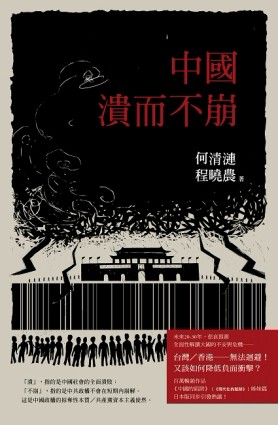中國：潰而不崩[二手書_良好]