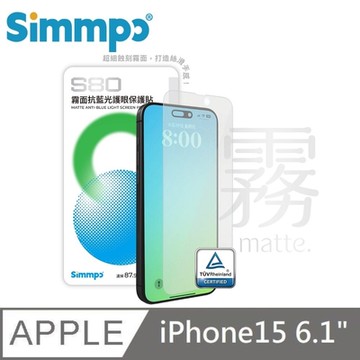 Simmpo S-80 霧面抗藍光護眼保護貼 霧面藍光玻璃貼 適用 iPhone15