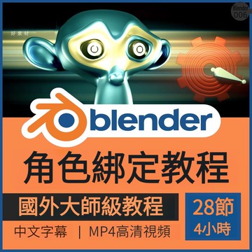 Blender角色綁定動畫技術視頻教程電樞驅動約束3D課中文字幕素材