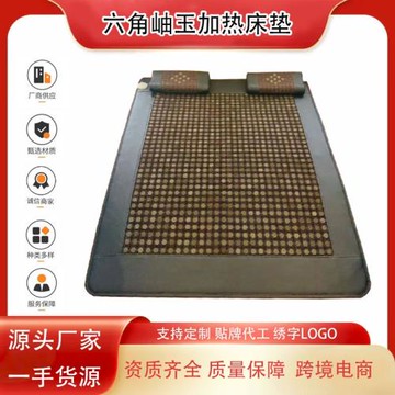 玉石加熱床墊六角岫玉電加熱床墊雙溫控家用雙人床墊單人床墊