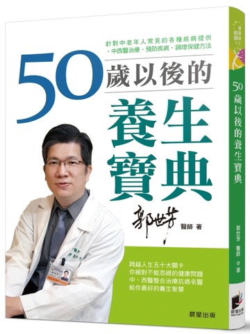 50歲以後的養生寶典：針對中老年人常見的各種疾病，提供中西醫治療、預防疾病、[二手書_良好]