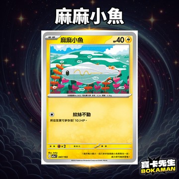 麻麻小魚 超級進化夢想ex 麻麻小魚 M2aF047 寶卡先生 寶可夢 寶可夢卡牌 PTCG