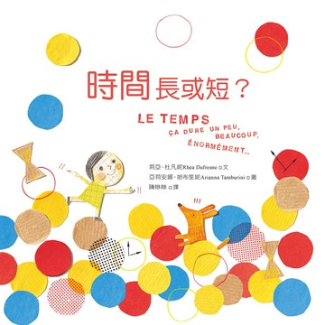 時間長或短？／莉亞‧杜凡妮／幼獅文化直營商城