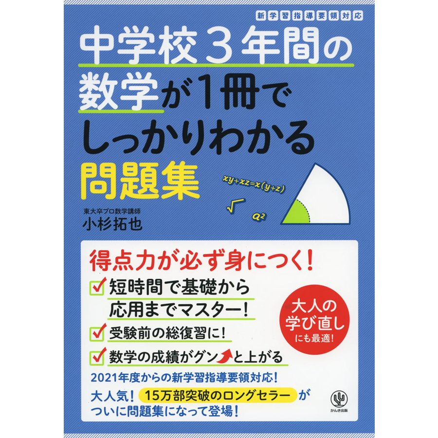 中学校3年間の数学が1冊でしっかりわかる問題集