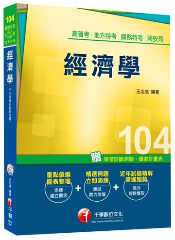 高普考、地方特考、關務特考、國安局：經濟學 [二手書_良好]