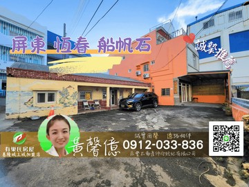 【恆春庭院透天】船帆石7-11旁有巢氏黃馨億｜屏東縣恆春鎮船帆路