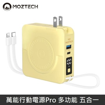 MOZTECH 萬能行動電源Pro 萬能充Pro 多功能 五合一 充電器/無線充/行動電源/自帶充電