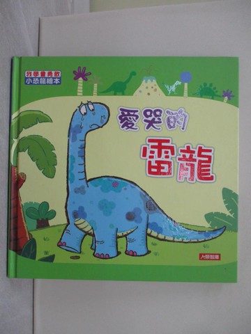 【書寶二手書T1／少年童書_Y1N】愛哭的雷龍－小恐龍繪本_Manisa Palakawong