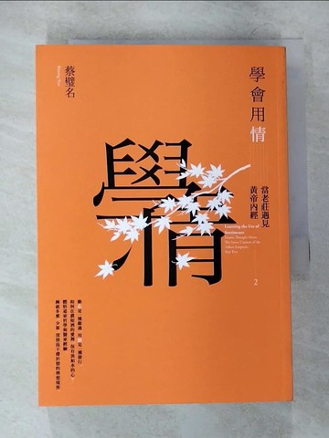 【書寶二手書T1／哲學_CEJ】學會用情：當老莊遇見黃帝內經2_蔡璧名