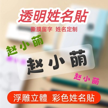 「台灣出貨」撕膜留字姓名貼 防水防撕 小學生專用姓名貼 水杯專用姓名貼 幼儿園多彩標籤名字貼 姓名貼