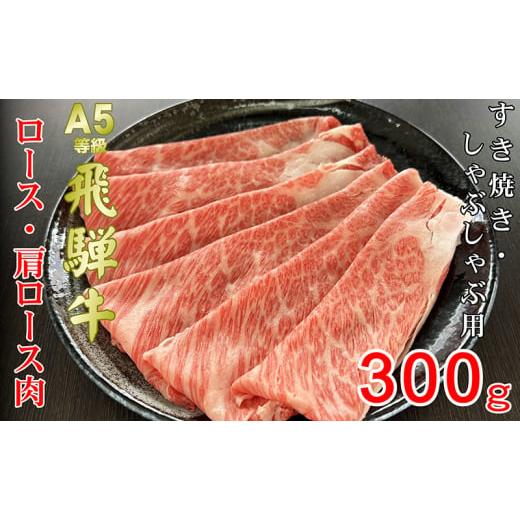 ふるさと納税 岐阜県 池田町 牛肉 飛騨牛 すき焼き セット ロース 又は 肩ロース 300ｇ 黒毛和牛 Ａ5 美味しい お肉 牛 肉 和牛 すき焼き肉 すきやき すき焼肉…