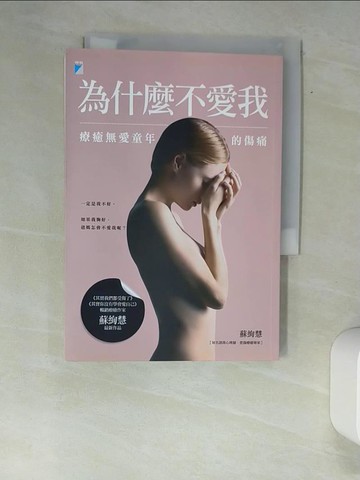 【書寶二手書T2／心靈成長_W9M】為什麼不愛我-療癒無愛童年的傷痛_蘇絢慧