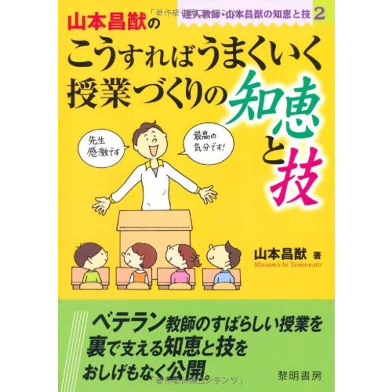 山本昌猷のこうすればうまくいく授業づくりの知恵と技?達人教師・山本昌猷の知恵と技〈2〉 (達人教師・山本昌猷の知恵と技 2)