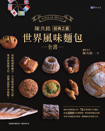 【電子書】陳共銘 經典之最世界風味麵包全書