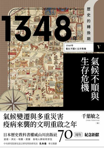 【電子書】【歷史的轉換期5】1348年．氣候不順與生存危機