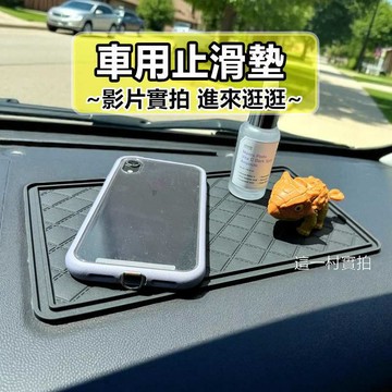 台灣現貨 免運 車用防滑墊 防滑墊 汽車防滑墊 止滑墊 車用多功能防滑置物手機架 汽車置物墊 收納墊