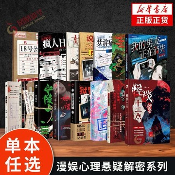 （台灣出貨）漫娛心理懸疑解密系列15冊長安謎案簿18號公寓遺物清單十號病房