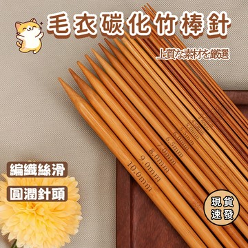 ⚡️現貨速發⚡️ 竹棒針 棒針組  竹針 棒針 棒針套組 編織工具 毛線工具 毛衣針 棒針編織毛線棒針 圍巾 diy