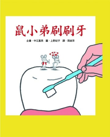 鼠小弟刷刷牙[二手書_良好]