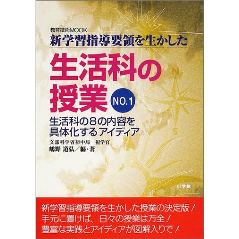 生活科の授業 no.1?新学習指導要領を生かした (教育技術MOOK)