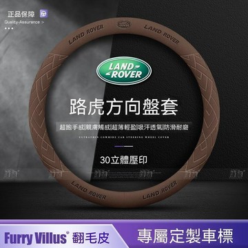 【新款促銷】Land Rover荒原路華 方向盤套defender discovery透气吸汗 翻毛皮把套 四季通用