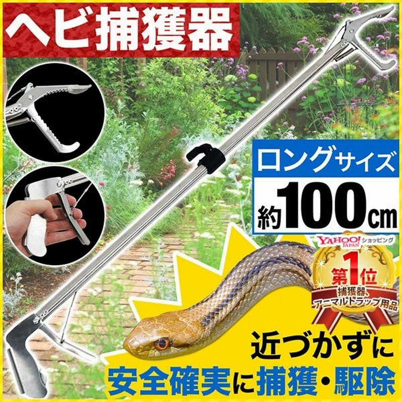 Amazon ヘビ捕獲棒 蛇つかみ棒 1 2m 蛇取り アルミ製 軽量 簡単 ヘビを安全に捕獲 半永久的に使用可能 捕虫器
