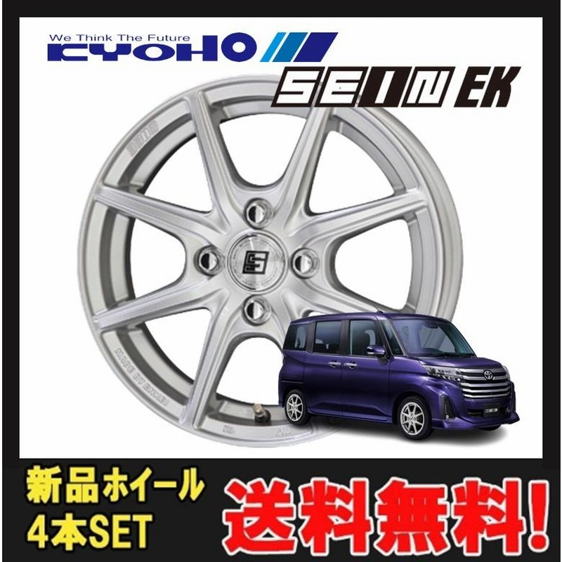 15インチ 4H100 5.5J+43 4穴 SEIN-EK ホイール 4本 シャインシルバー KYOHO ザイン EK 共豊 CH |  LINEブランドカタログ